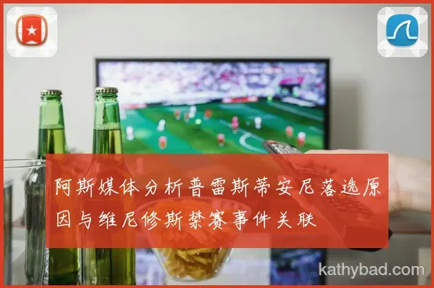 欧冠小组赛抽签揭晓 马竞与国米同组上演死亡之组