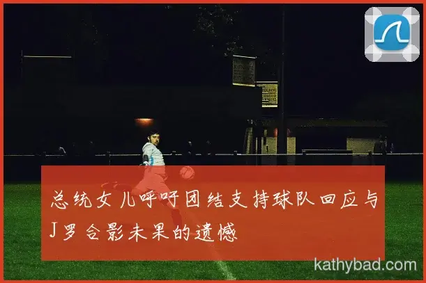 法拉利车队主帅赛后点赞全队表现 战术执行力堪称完美