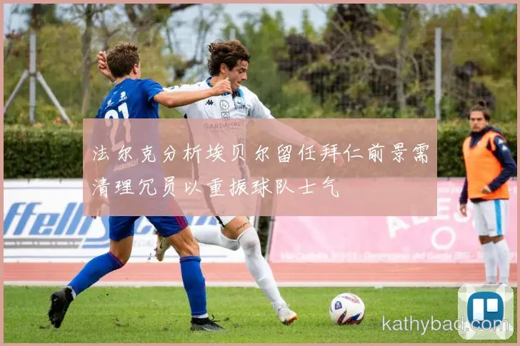 阿尔卡拉斯当选本轮最佳球员 得票率创赛季新高