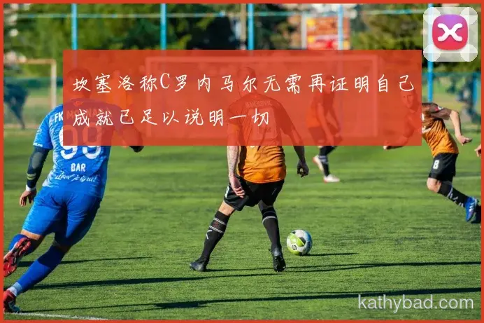 马竞爆冷击败阿森纳 黑马之姿搅动联赛格局