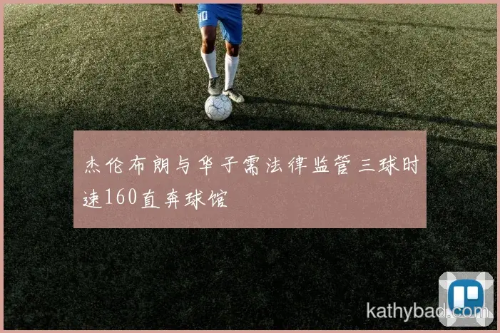山东泰山与凯尔特人巅峰对决 球迷翘首期待冠军之争